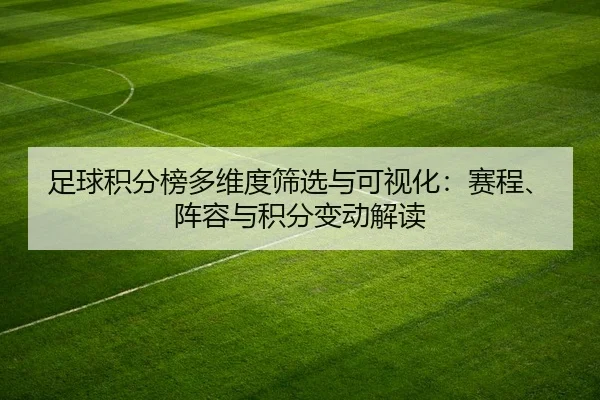 足球积分榜多维度筛选与可视化：赛程、阵容与积分变动解读