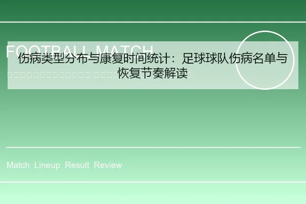shang-bing-lei-xing-fen-bu-yu-kang-fu-shi-jian-tong-ji-zu-qiu-qiu-dui-shang-bing-ming-dan-yu-hui-fu-jie-zou-jie-du-2-160.jpg