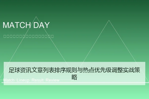 足球资讯文章列表排序规则与热点优先级调整实战策略
